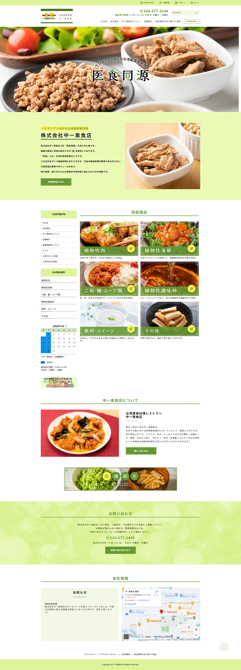 中一素食店様