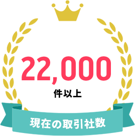 現在の取引社数　22,000社以上