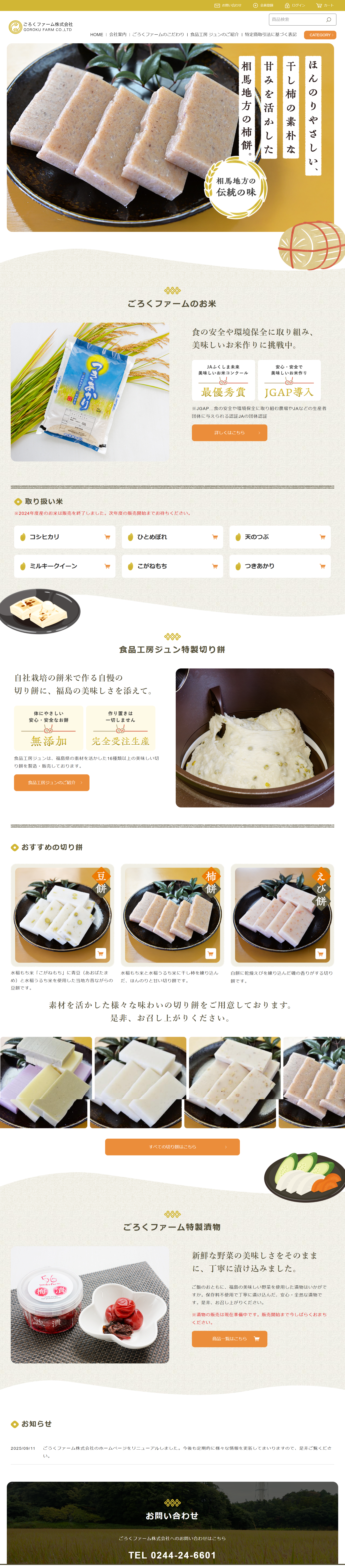 ごろくファーム株式会社様