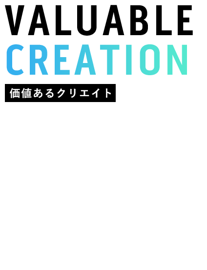 価値あるクリエイト×豊富なサポート