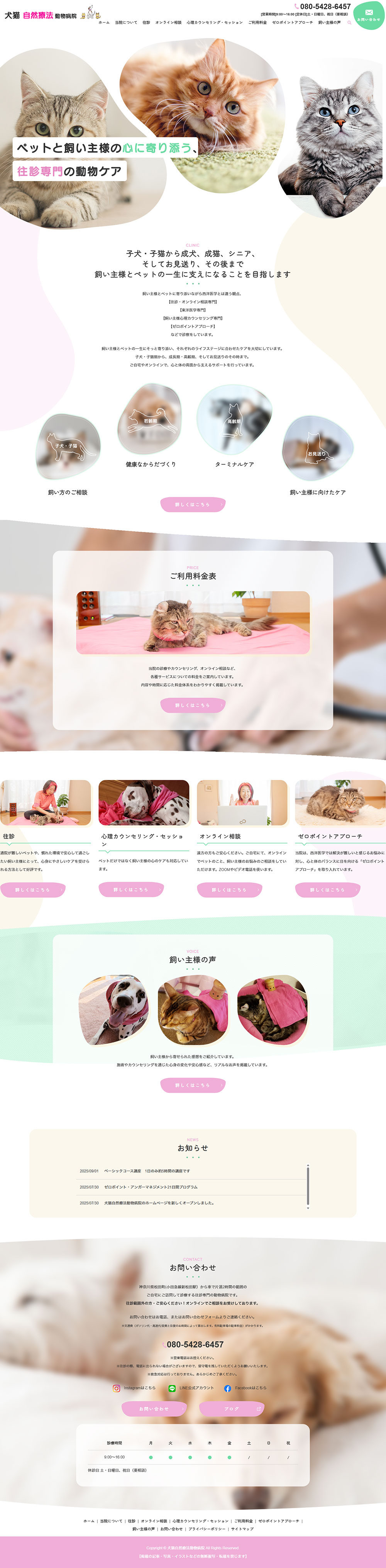 犬猫自然療法動物病院様