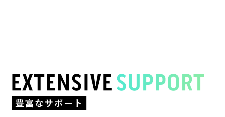 価値あるクリエイト×豊富なサポート